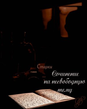 Сочинение на несвободную тему