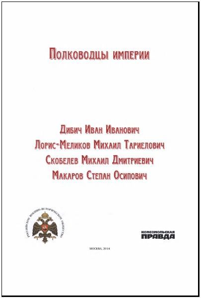 Полководцы империи i_001.jpg
