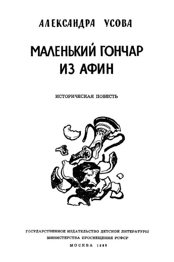 Маленький гончар из Афин i_002.jpg