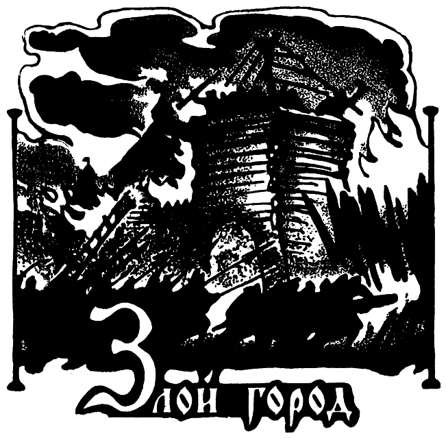 Злой город ch-6_head.png