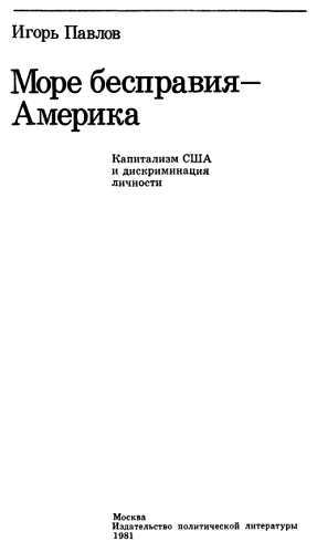 Море бесправия - Америка. Капитализм США и дискриминация личности _00.jpg
