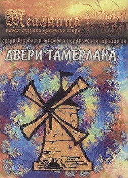Хелависа и группа «Мельница». Не только песни i_009.jpg