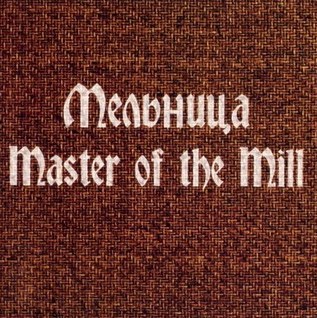 Хелависа и группа «Мельница». Не только песни i_011.jpg