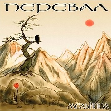 Хелависа и группа «Мельница». Не только песни i_012.jpg