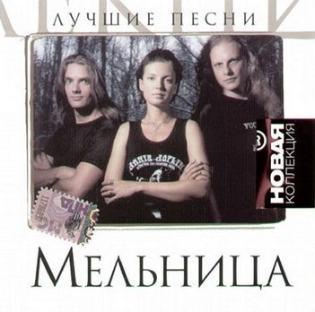 Хелависа и группа «Мельница». Не только песни i_016.jpg