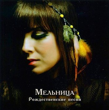 Хелависа и группа «Мельница». Не только песни i_017.jpg