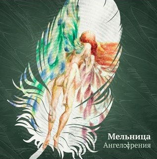Хелависа и группа «Мельница». Не только песни i_018.jpg
