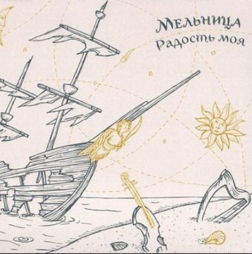 Хелависа и группа «Мельница». Не только песни i_019.jpg