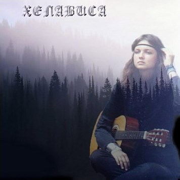 Хелависа и группа «Мельница». Не только песни i_031.jpg