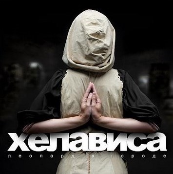 Хелависа и группа «Мельница». Не только песни i_033.jpg