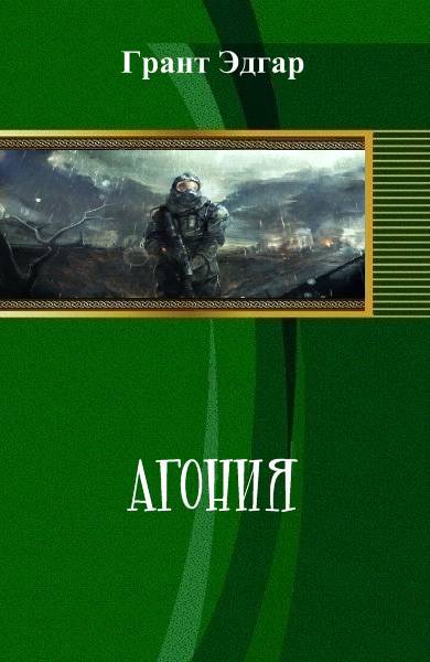 Агония _0.jpg