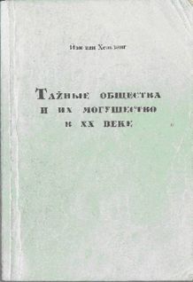 Тайные общества и их могущество pic1.jpg