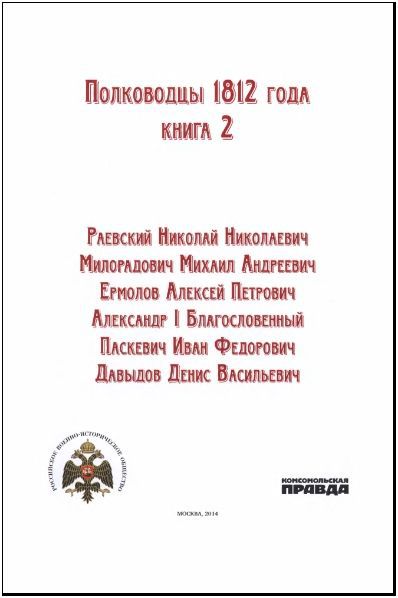 Полководцы 1812 года, книга 2 i_001.jpg