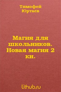 Магия для школьников