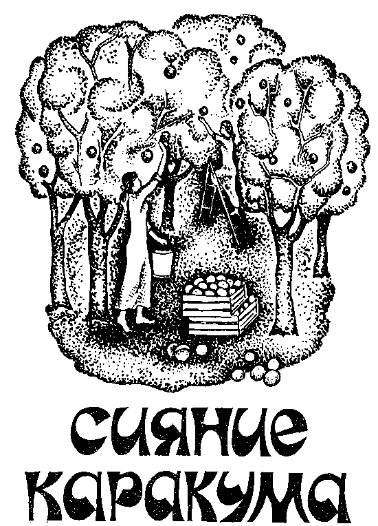 Сияние Каракума (сборник) i_002.png
