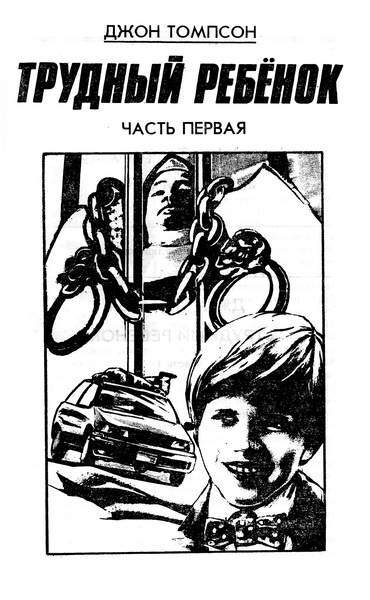 Трудный ребенок _01.jpg
