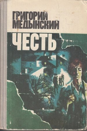 Честь