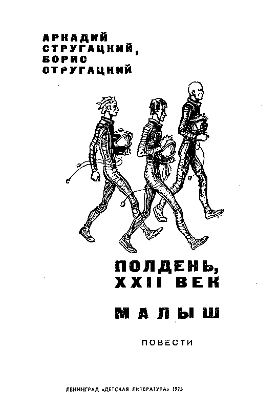 Полдень, XXII век. Малыш pic_1.png