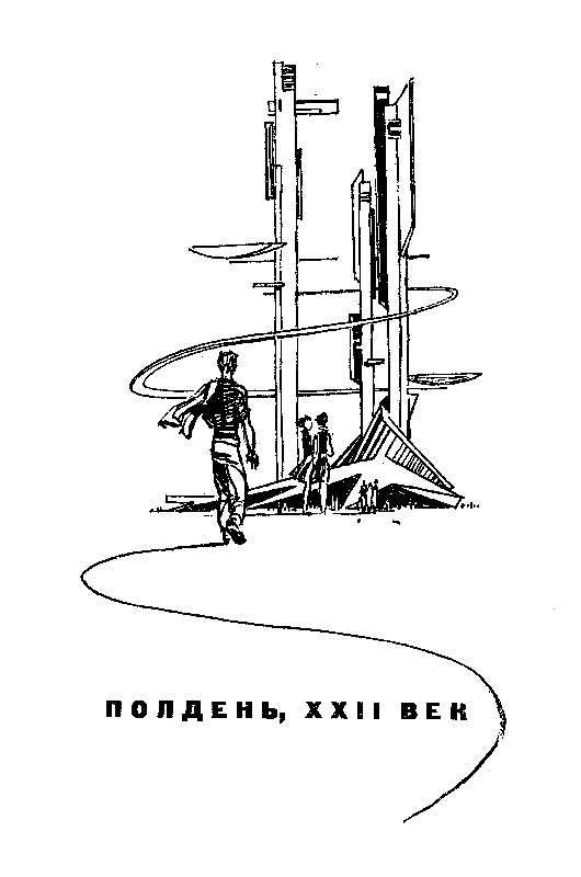 Полдень, XXII век. Малыш pic_2.png