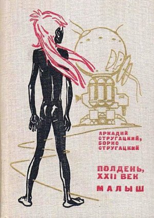 Полдень, XXII век. Малыш