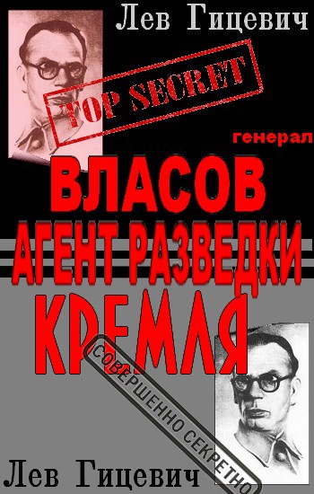 Кто вы Гельмут фон Паннвиц? Тайны Секретной службы стратегической разведки СССР i_002.jpg