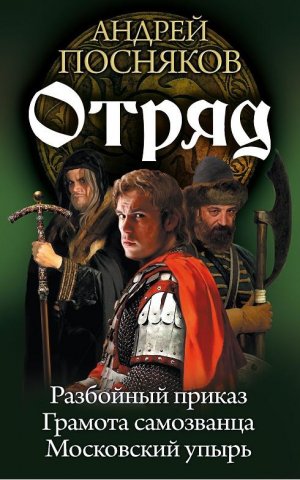 Отряд. Трилогия