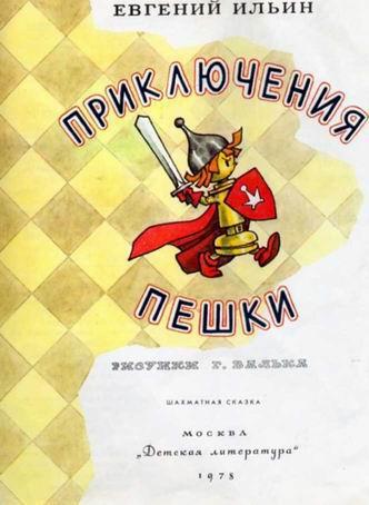 Приключения пешки img_2.jpeg