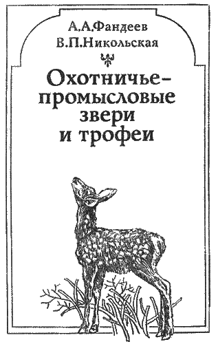 Охотничье-промысловые звери и трофеи i_001.png