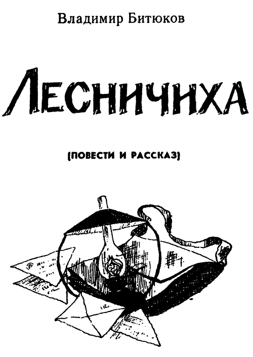Лесничиха (сборник) i_001.png