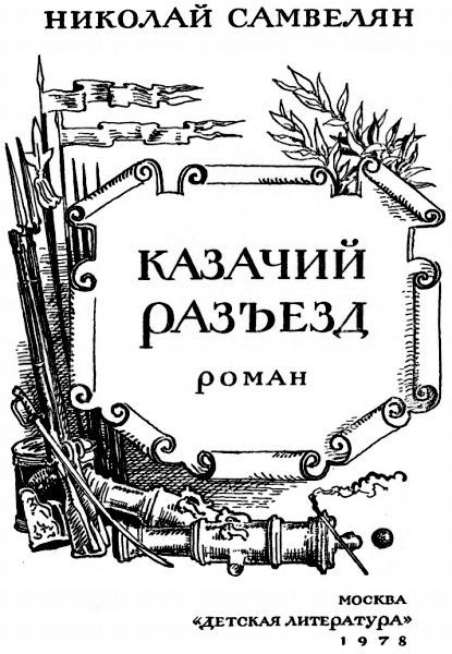 Казачий разъезд i_001.jpg