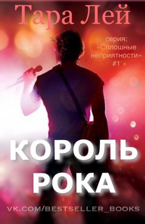 Король рока