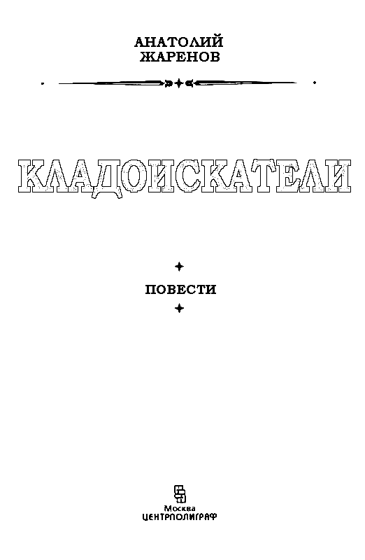 Кладоискатели (сборник) pic_1.png