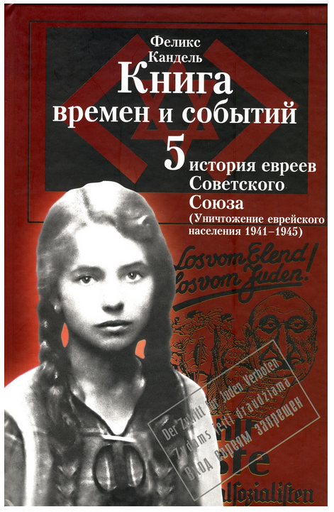 Очерки времен и событий из истории российских евреев (Уничтожение еврейского населения, 1941 – 1945). Книга 5 O4erkiT5.png