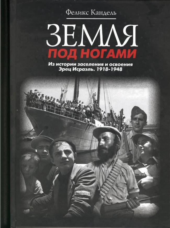Земля под ногами. Из истории заселения и освоения Эрец Исраэль. 1918-1948. Книга 2 _0.jpg