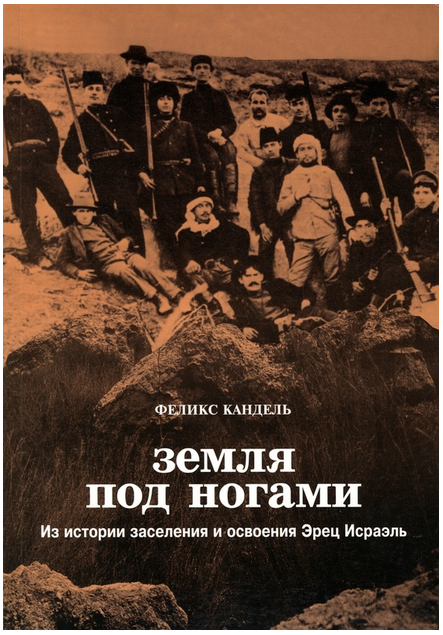Земля под ногами. Из истории заселения и освоения Эрец Исраэль. Книга 1 KandelZem.png