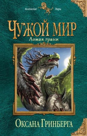 Ломая грани