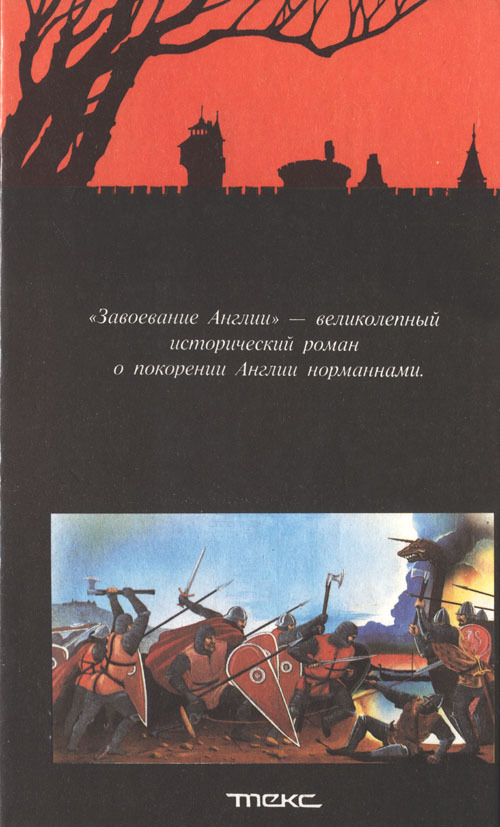 Завоевание Англии cover_back.jpg