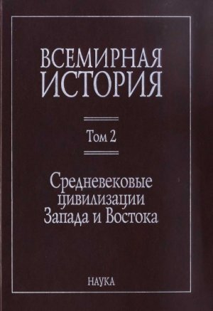 Том 2. Средневековые цивилизации Запада и Востока