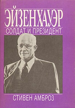 Эйзенхауэр. Солдат и Президент