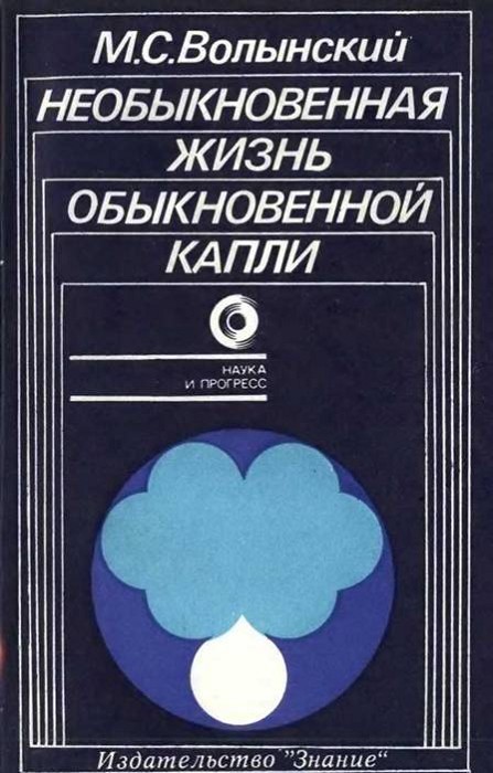 Необыкновенная жизнь обыкновенной капли _0.jpg