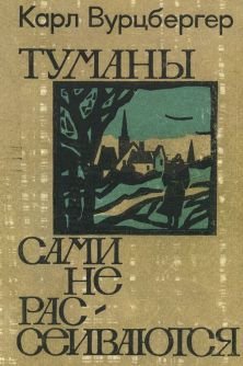 Туманы сами не рассеиваются