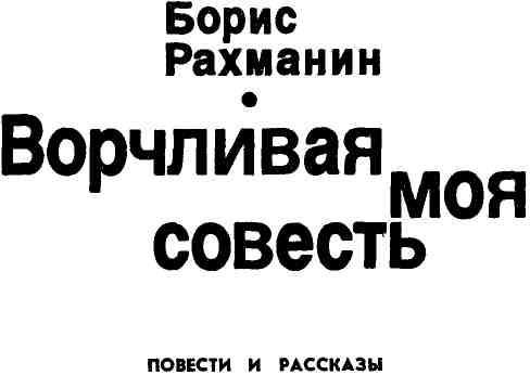 Ворчливая моя совесть img_1.jpeg