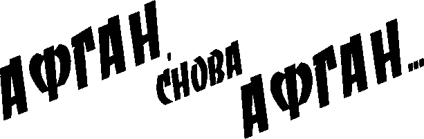 Афган, снова Афган… i_001.png