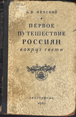 Первое путешествие россиян вокруг света BC2_1425208246.jpg