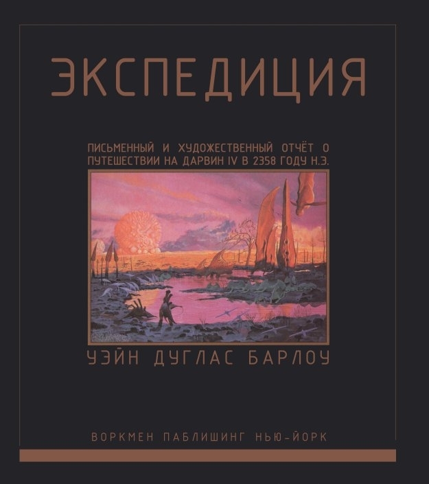 Экспедиция. Письменный и художественный отчёт о путешествии на Дарвин IV в 2358 году н. э img_3.jpg