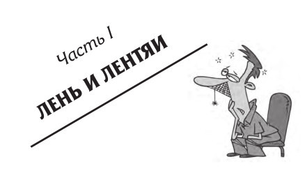 Как преодолеть лень, или как научиться делать то, что нужно делать? i_001.jpg