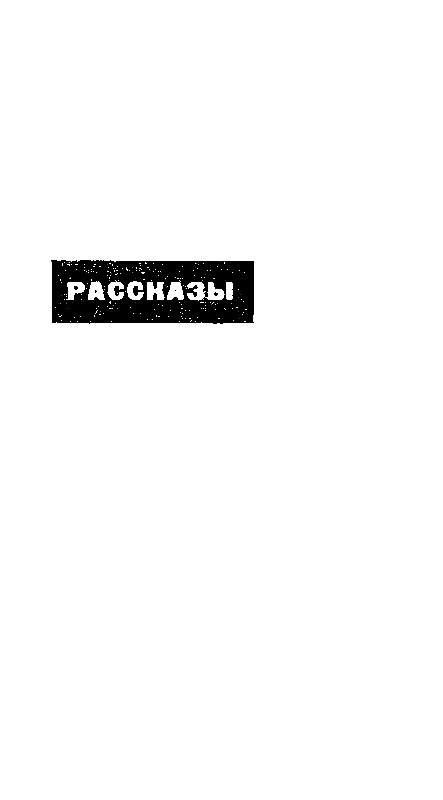 Лунная пыль. Рассказы pic_12.png