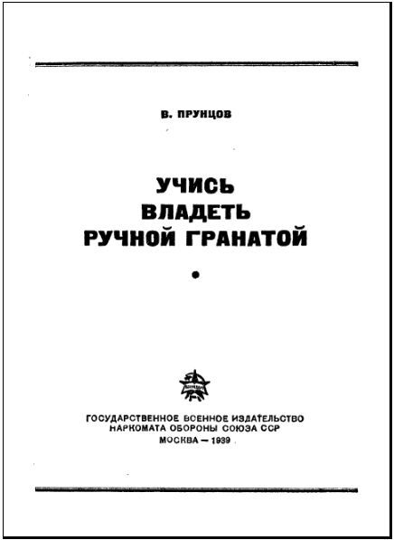Учись владеть ручной гранатой i_001.jpg