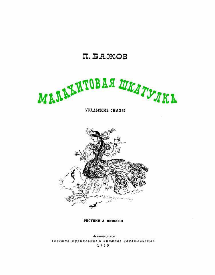 Малахитовая шкатулка i_002.jpg