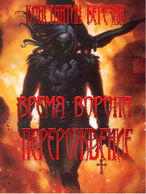 Время Ворона. Перерождение VremjavoronaPererozhdenie.jpg